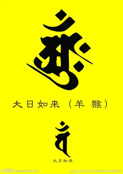 若以普贤菩萨为本尊的人,长修此咒大有真言释义:①归命 大日如来图片