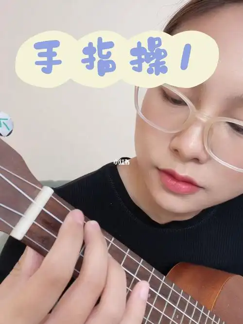 每天5分钟尤克里里爬格子12品手指操