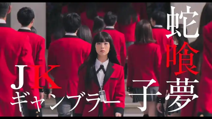 《狂赌之渊》真人电影特别预告 颜艺美女大战学生会