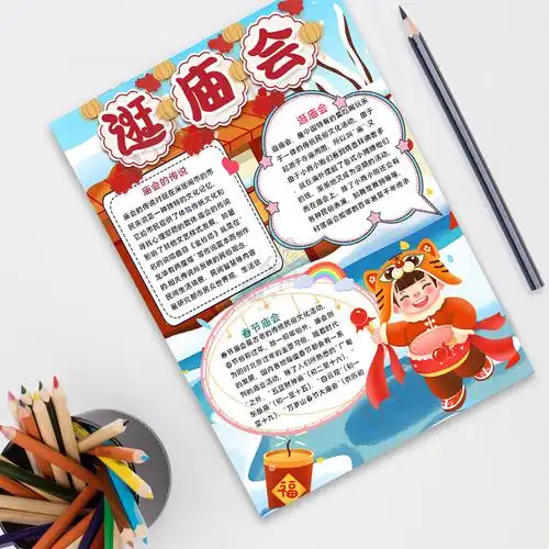 新年逛庙会手抄报