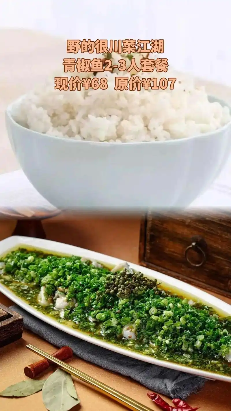 野的很川菜江湖,爆款来袭,限时优惠,4.2分推荐,青椒鱼2- - 抖音