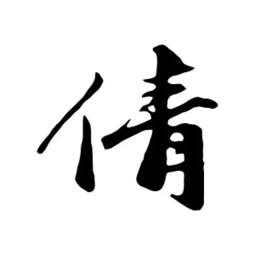 倩字的行书怎么写,倩的行书书法 - 爱汉语网