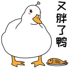 开心鸭子1-微信表情包