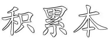 积累本三个字的空心字样写