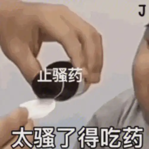 太骚了得吃药 - 怼人表情包 - 挖吧