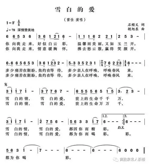 ▼《雪白的爱》(石顺义词,胡旭东曲,雷佳演唱)欢迎文艺界名人及卓有