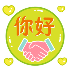 握手你好很高兴认识你动态微信表情