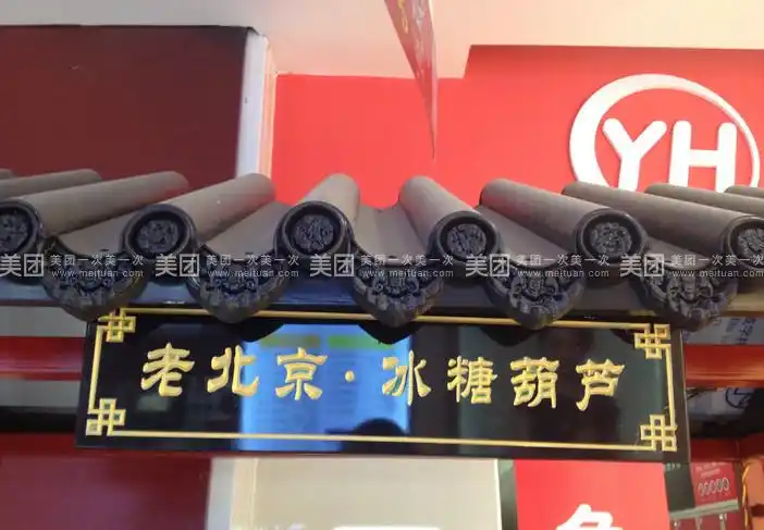 老北京·冰糖葫芦(摩尔广场店)