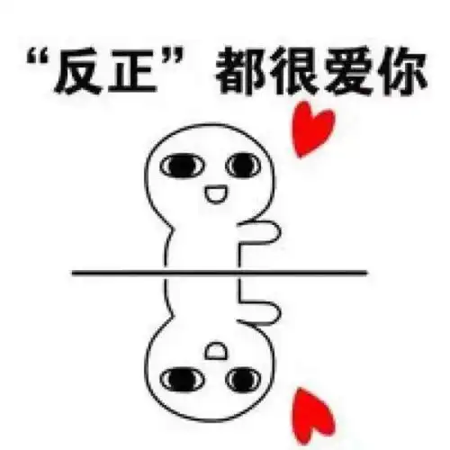 反正都很爱你表情包
