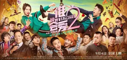 电影谁说我们不会爱2定档9月4日王栎鑫潘时七上演直播商战