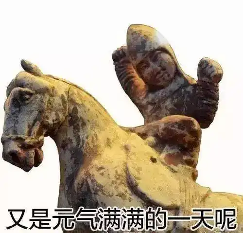 名嘴手一滑卫莎兵马俑表情包汹涌来袭