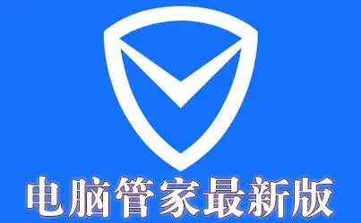 专题·合集       展开 qq电脑管家是一款免费的安全软件,可以