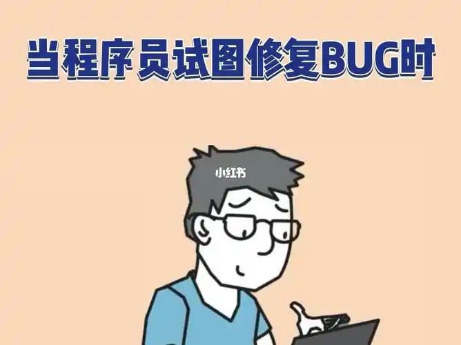 当程序员试图修复bug时