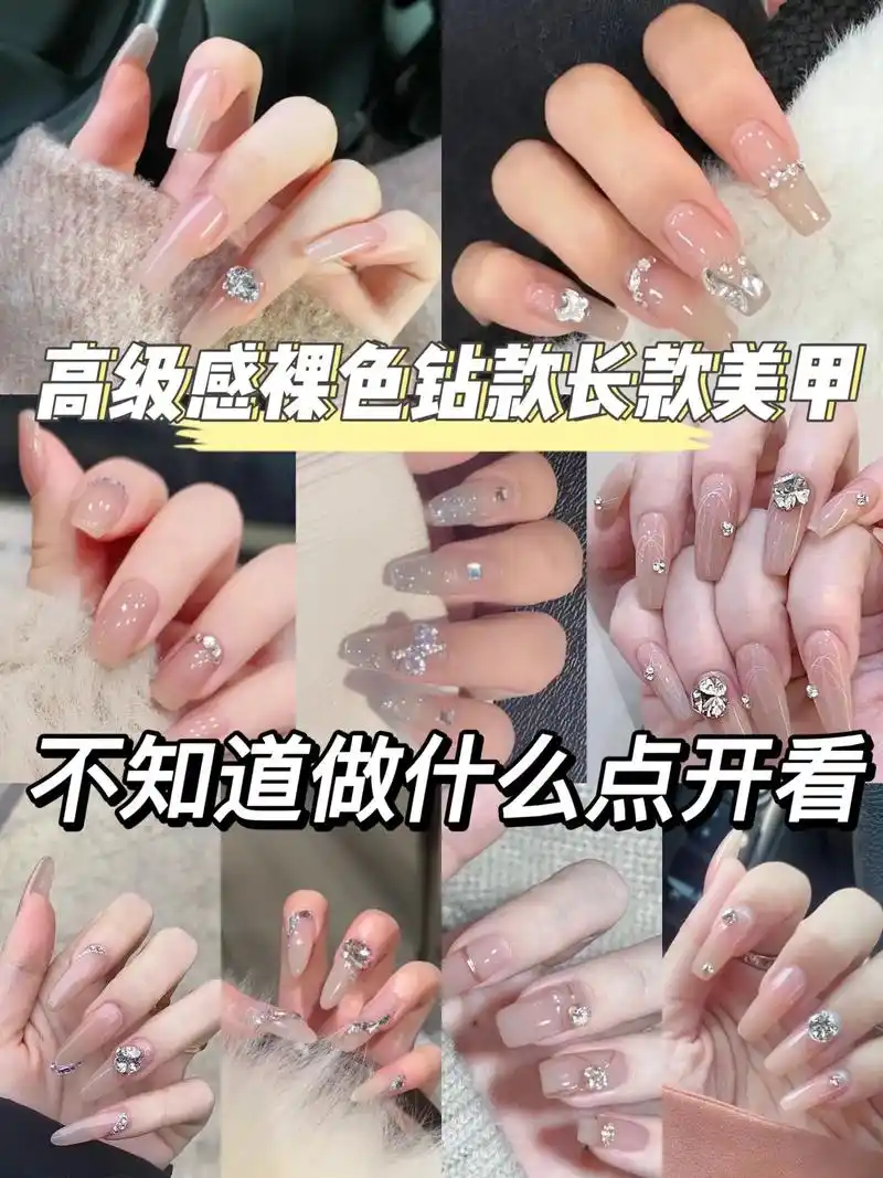 高级感裸色钻款长款美甲#超好看的美甲 #美甲分享 #美甲 # - 抖音