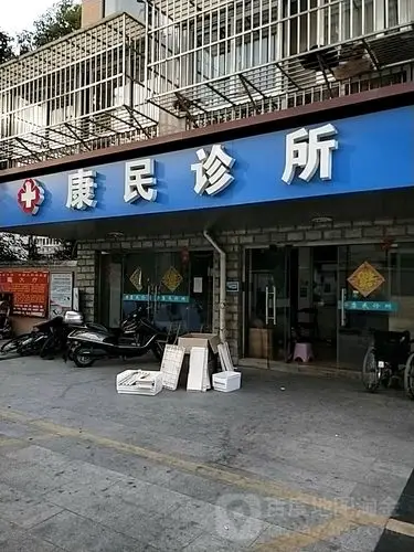 康民诊所(板桥路)