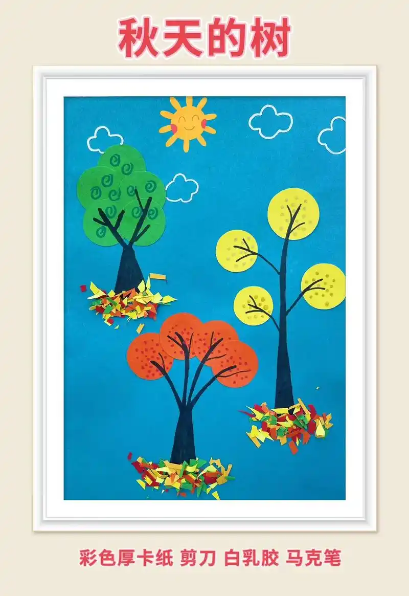 秋天创意手工画.#创作灵感 用彩纸剪圆形,拼贴出美丽的秋景# - 抖音