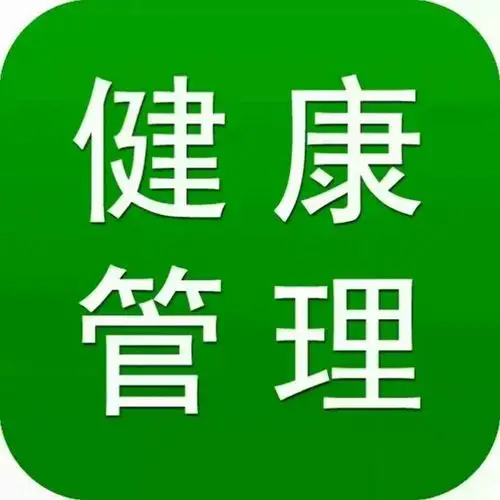 健康是一种责任