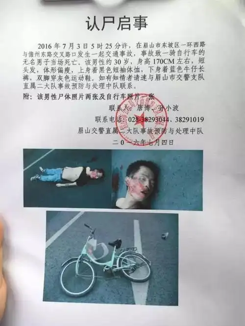 东坡区一骑自行车男子出车祸死亡,请家属速来认尸!