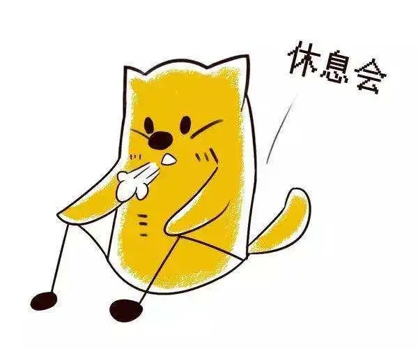 等我忙完这个项目 就可以好好休息了