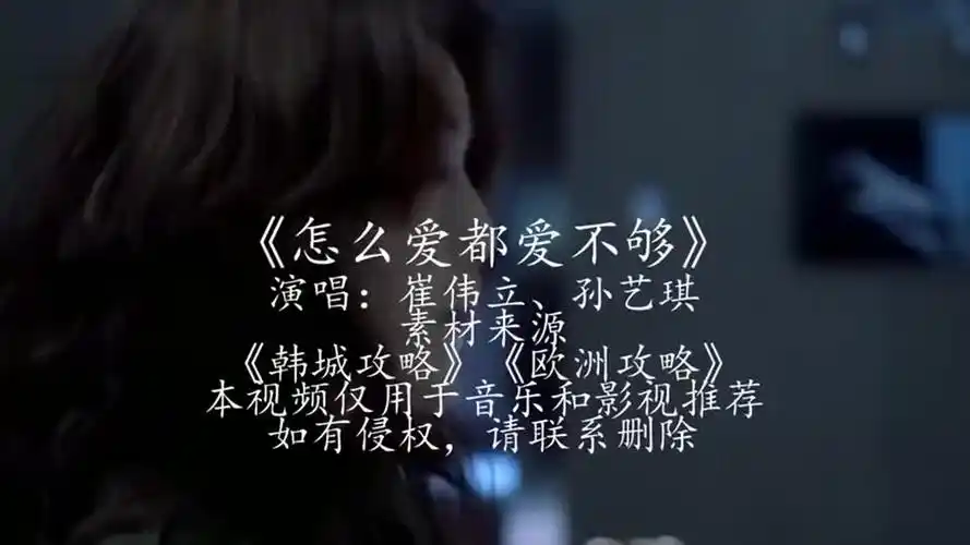 崔伟立,孙艺琪一首《怎么爱都爱不够》,情意绵绵,对你爱不够