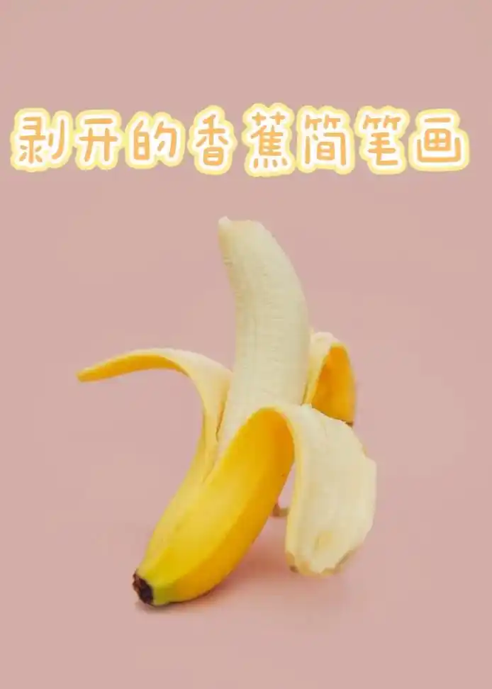 零基础简笔画教程剥开的香蕉