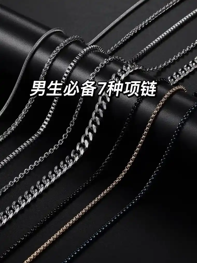项链类型贼多 整理出7种适合男生佩戴的链型 附上搭配指南 # - 抖音