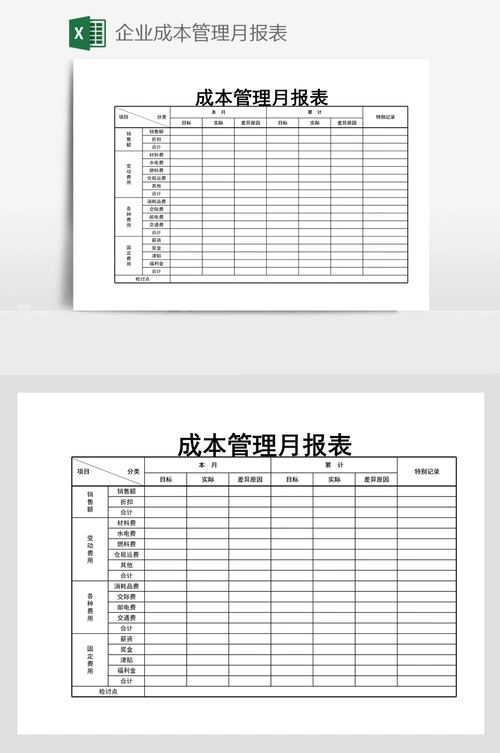 企业成本管理月报表