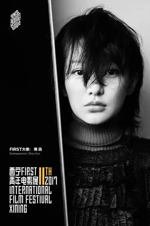 first影展设大使策展单元 周迅带你理解电影力量
