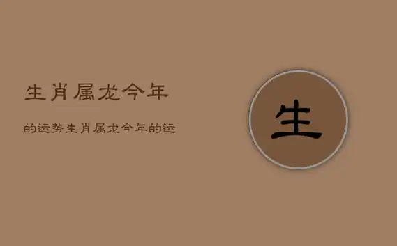 其实2021年属龙人的运势及运程?下面就一起来看看年属龙运势及运程,希