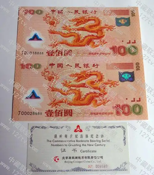 2000千禧龙双连体钞--千禧年双龙连体钞(全程无4)