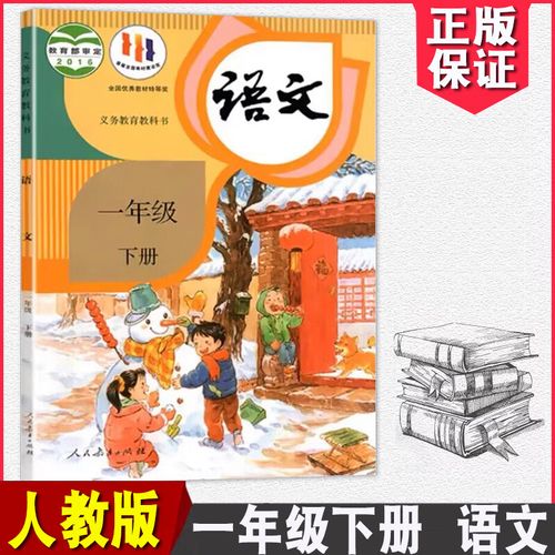 2024春适用 课本小学语文1/一年级下册部编版人教版 教材教科书