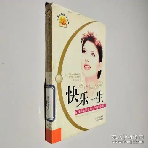 快乐一生:保持内心快乐的三个简单步骤