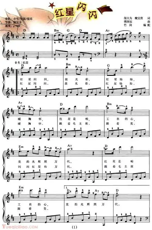 电子琴歌谱【红星闪闪 竹岗编配版 弹唱谱]】五线谱