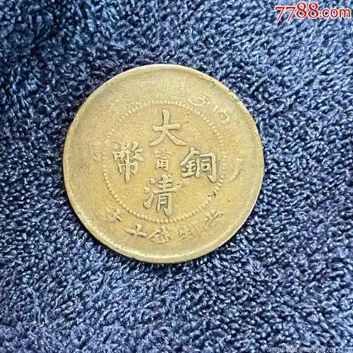 大清铜币·户部丙午中阳宁·当制钱十文_价格19元【龙泉邮币社】_第1