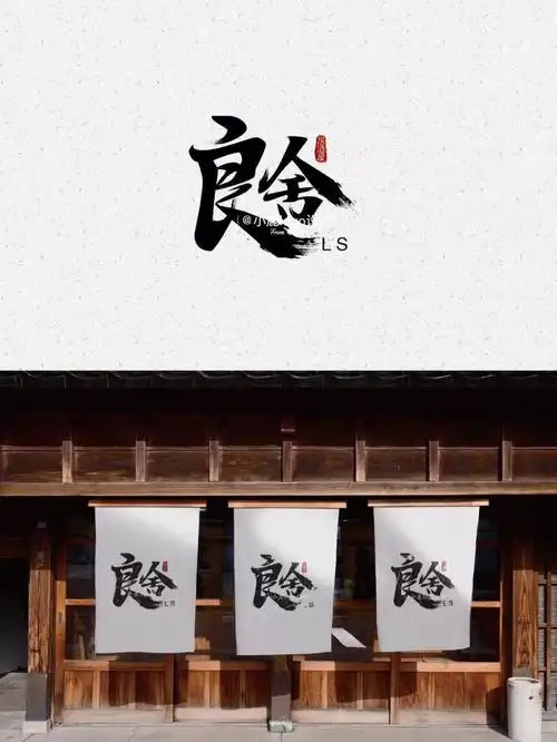 周二更新一组日式居酒屋logo字体logo良舍