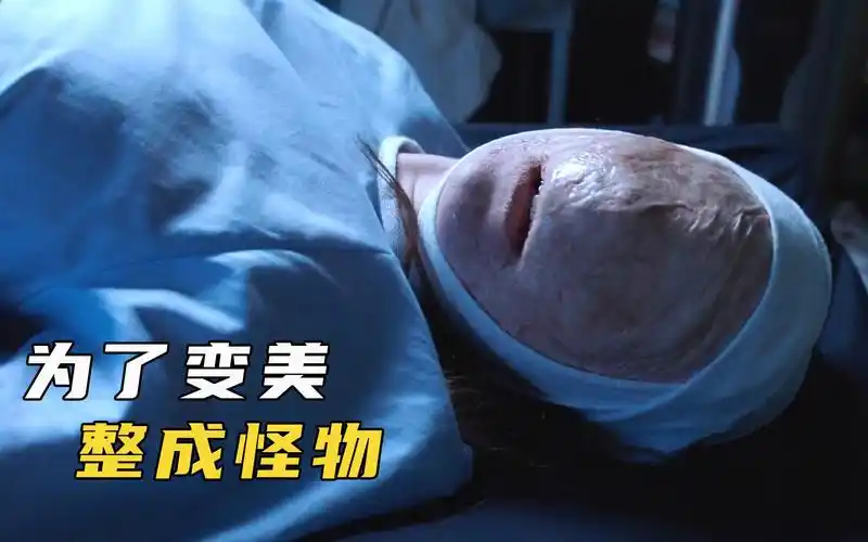 女孩为嫁给高富帅,把自己整容成怪物,恐怖片《噩梦影院》_哔哩哔哩