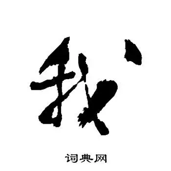 我字行书写法_我行书怎么写好看_我书法图片_词典网