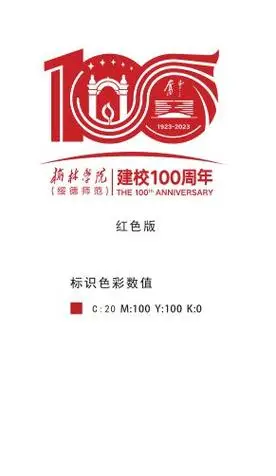 筚路蓝缕,踔厉奋发看今朝,初心不忘,再创辉煌在100周年校庆到来之际让