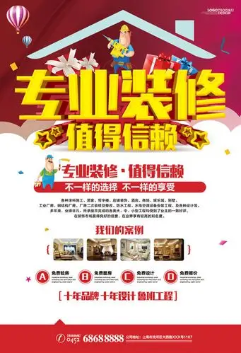 > 素材信息  关键字: 十年品质装修专业值得信赖广告海报宣传psd分层