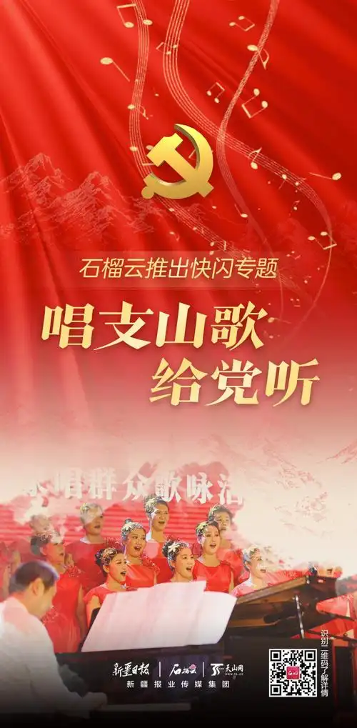 海报丨石榴云推出快闪专题 唱支山歌给党听
