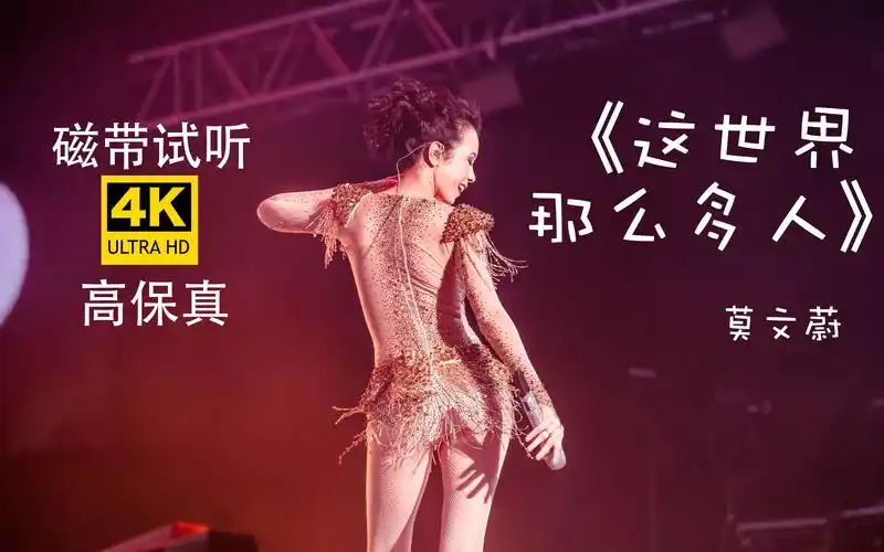 【磁带试听 4k】无限循环,悠扬婉转,《这世界那么多人》/莫文蔚,请
