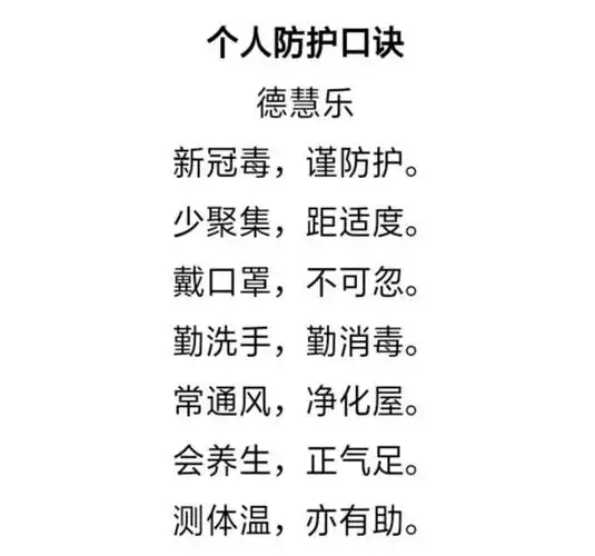 个人防护口诀(应对新冠病毒)