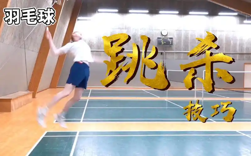 羽毛球|跳杀技巧教学