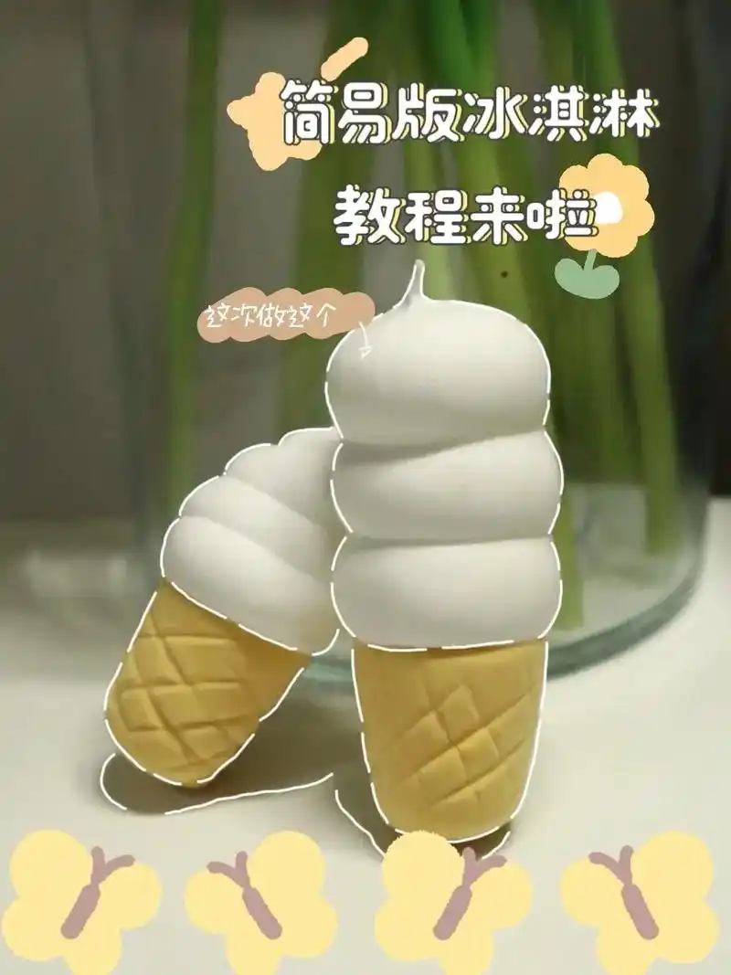 简易版冰淇淋90|粘土教程|第一弹|||过了夏天  也要吃冰 - 抖音