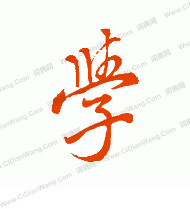 学字行书写法_学行书怎么写好看_学书法图片_词典网