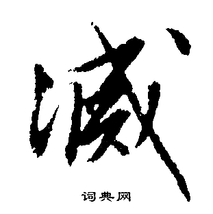 文征明写的灭字_文征明灭字写法_文征明灭书法图片_词典网