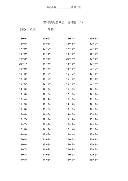 二十以内的退位减法练习试题20套每套100题doc20页
