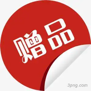 红色圆片卷边赠品图标png素材透明免抠图片-图标元素-三元素3png.com