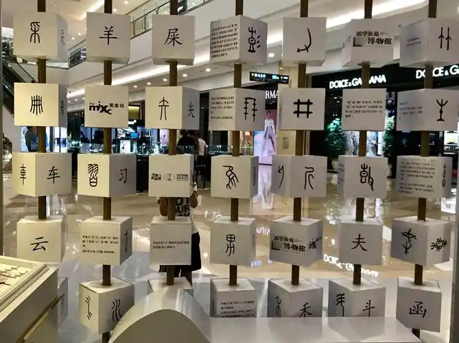 妙趣汉字博物馆