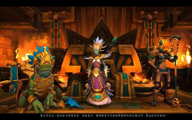 【魔兽世界】解锁赞达拉巨魔(下)